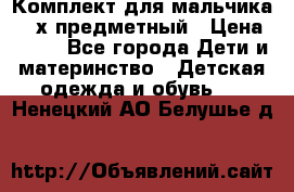 Комплект для мальчика, 3-х предметный › Цена ­ 385 - Все города Дети и материнство » Детская одежда и обувь   . Ненецкий АО,Белушье д.